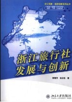浙江旅行社发展与创新