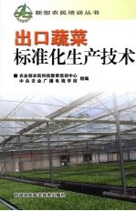 出口蔬菜标准化生产技术