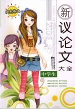 中学生新议论文大全