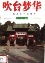 吹台梦华 禹王台下谈古今