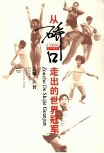 从硚口走出的世界冠军