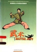 普通高校公共体育选项课教材 武术