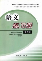 语文练习册 第4册