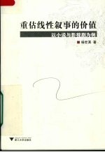 重估线性叙事的价值 以小说与影视剧为例
