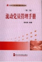 流动党员管理手册 2版