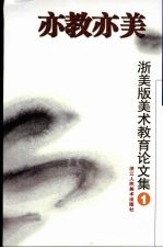 亦教亦美 浙美版美术教育论文集 1
