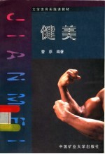 大学体育实践课教材 健美