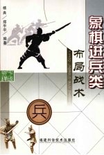 象棋进兵类布局战术