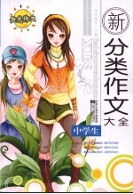 中学生新分类作文大全
