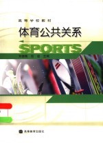 体育公共关系