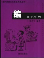 编:文艺创作