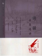 诗骚分类选讲