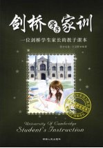 剑桥学子家训 一位剑桥学生家长的教子课本