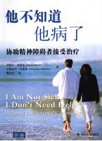 他不知道他病了 协助精神障碍者接受治疗 I am not sick, I don't need help helping the seriously mentally ill accept treat