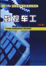 数控车工 中级
