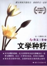 作文三书 3 文学种籽