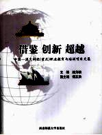 借鉴、超越、创新