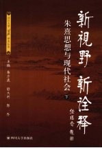 新视野新诠释:朱熹思想与现代社会 下