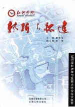 转折与拓进 红河学院改革与发展大讨论论文集萃