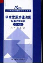 学生常用法律法规 民事法律分册 民法