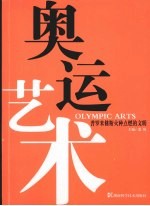 奥运艺术:普罗米修斯火种点燃的文明