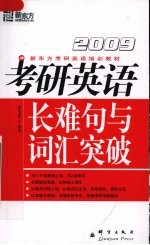 考研英语长难句与词汇突破 2009