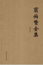 翦伯赞全集 第4卷 中国史论集 第3辑 历史问题论丛 增补本