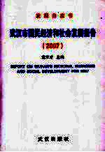发展白皮书 武汉市国民经济和社会发展报告:2007