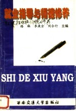 就业指导与师德修养