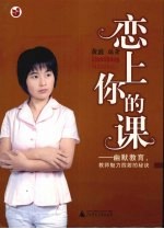 恋上你的课 幽默教育,教师魅力四射的秘诀