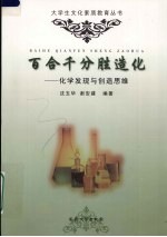 百合千分胜造化 化学发现与创造思维