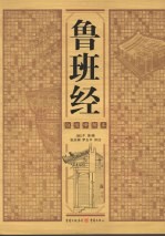 鲁班经 白话译解本