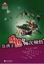 让孩子成熟的96次顿悟