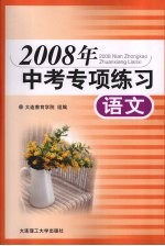 2008年中考专项练习 语文