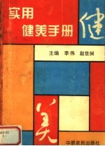 实用健美手册