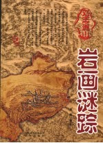 刘志洲山岩画谜踪