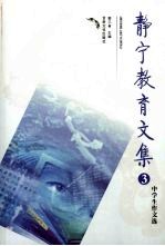 静宁教育文集 3