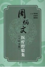 周炳文医疗经验集 儿科专集