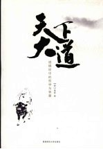 天下大道 道德经中的哲学与智慧