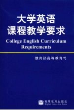 大学英语课程教学要求