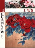 新编牡丹画临习范本 工笔卷
