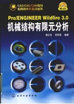 Pro/ENGINEER Wildfire 3.0机械结构有限元分析