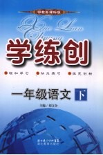学练创一年级语文 下 鄂教版