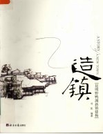 造镇 昆明野鸭湖新镇建构