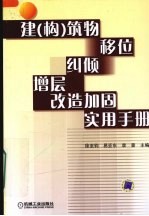 建 构 筑物移位纠倾曾层改造加固实用手册