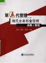 第五代管理 现代企业形象管理战略与策划