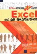 EXCEL公式 函数 图表应用技巧800问