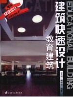 建筑快速设计 教育建筑