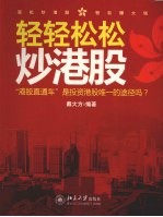 轻轻松松炒港股