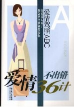 爱情不出错36计
